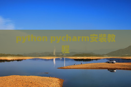 python pycharm安装教程