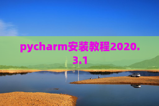 pycharm安装教程2020.3.1