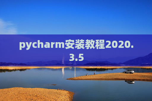 pycharm安装教程2020.3.5